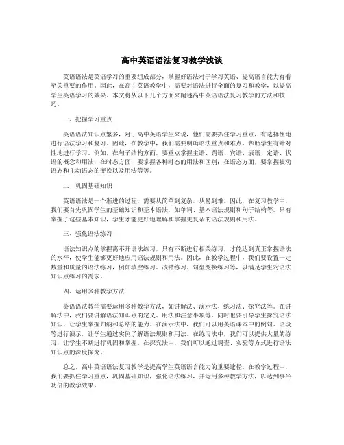 高中英语语法复习教学浅谈