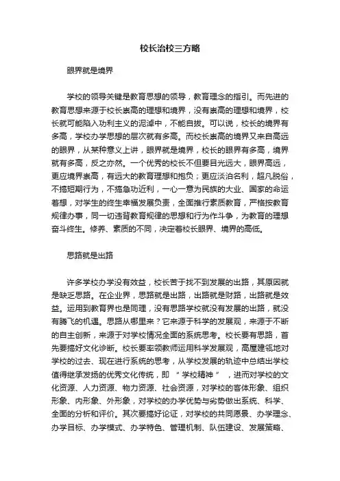 校长治校三方略