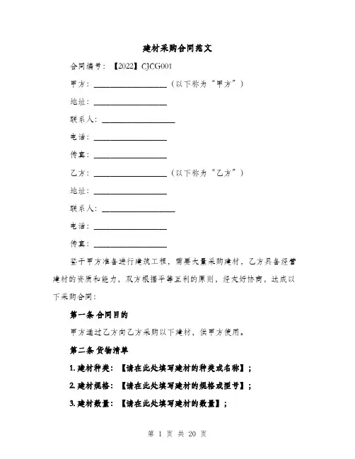 建材采购合同范文（5篇）