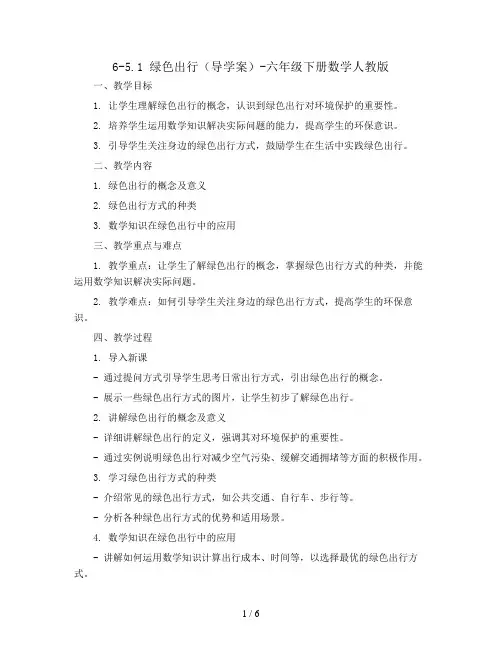 6-5.1 绿色出行  (导学案)-六年级下册数学人教版