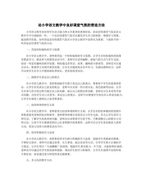 论小学语文教学中良好课堂气氛的营造方法