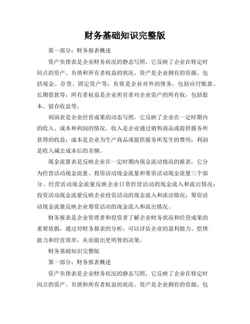 财务基础知识完整版