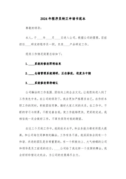 2024年程序员转正申请书范本（三篇）