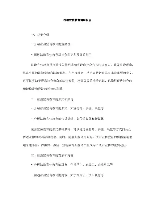 法治宣传教育调研报告(一)