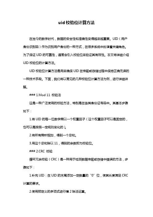 uid校验位计算方法