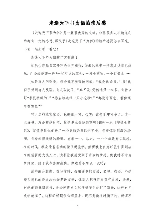 走遍天下书为侣的读后感 