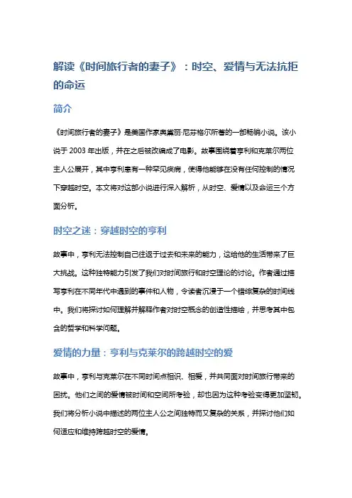 解读《时间旅行者的妻子》：时空、爱情与无法抗拒的命运
