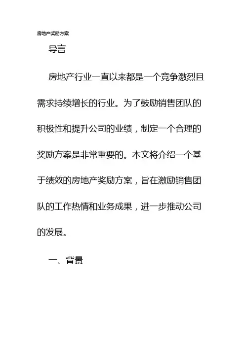 房地产奖励方案