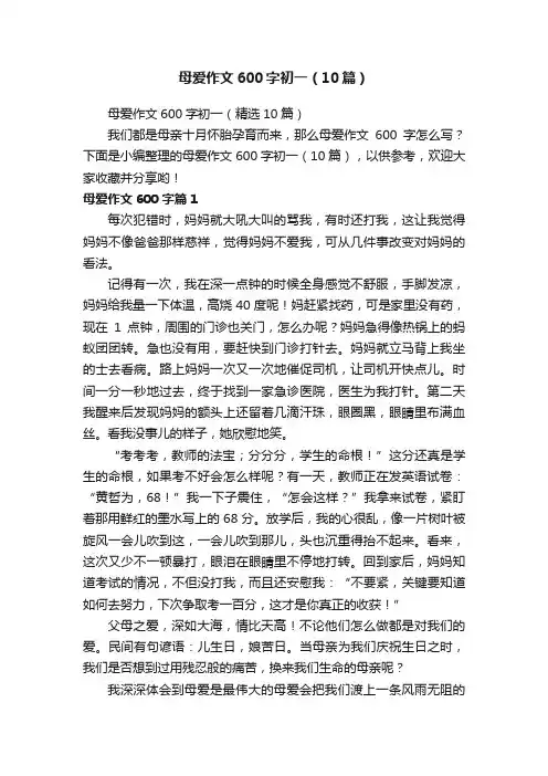 母爱作文600字初一（10篇）