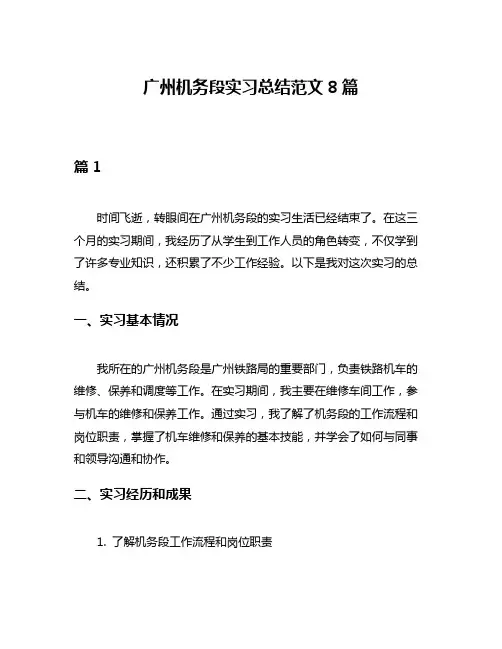 广州机务段实习总结范文8篇
