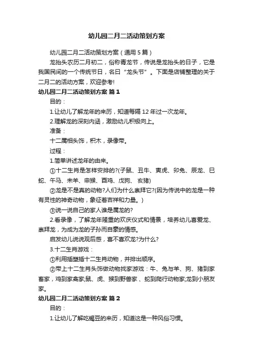 幼儿园二月二活动策划方案