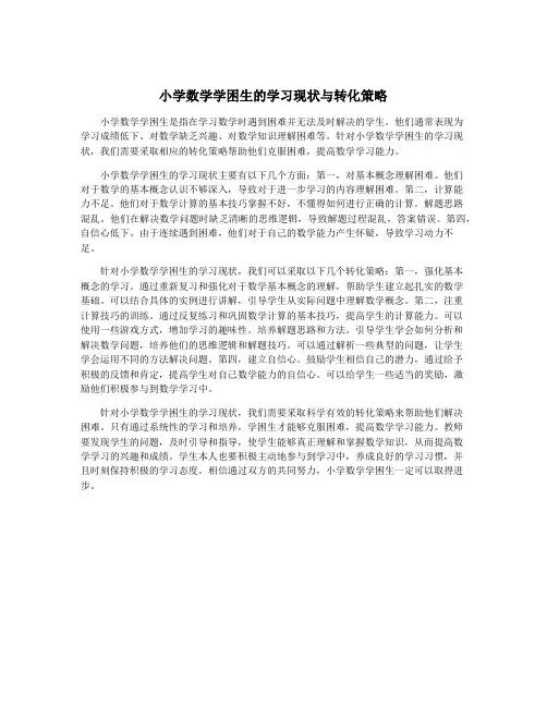 小学数学学困生的学习现状与转化策略
