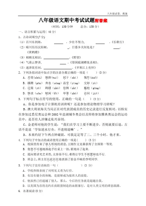 2018年人教版八年级上语文期中考试测试题及答案