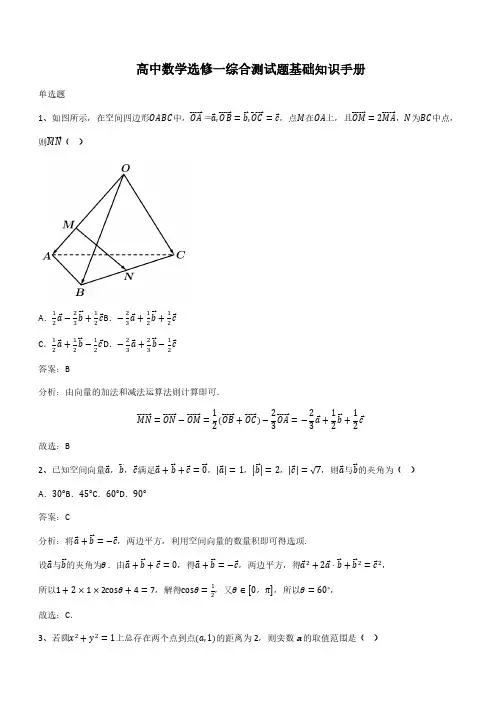 高中数学选修一综合测试题基础知识手册(带答案)