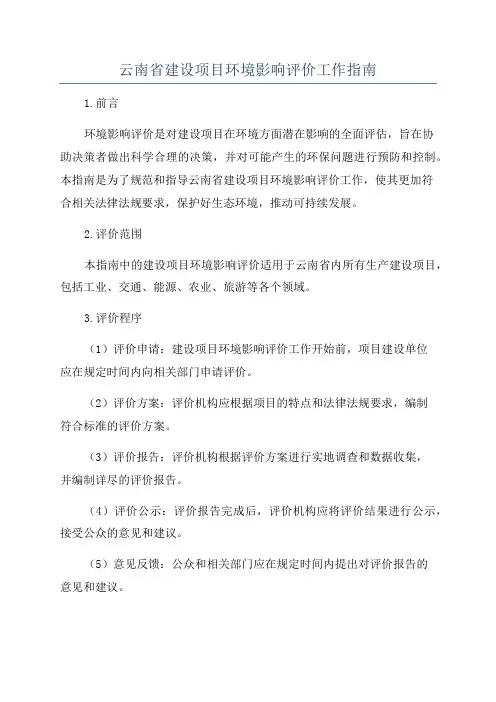 云南省建设项目环境影响评价工作指南