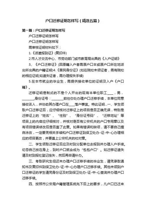 户口迁移证明怎样写（精选五篇）