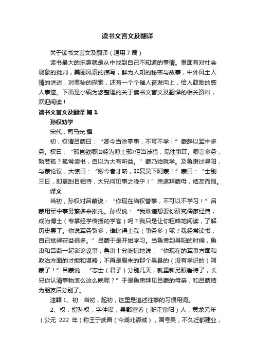 关于读书文言文及翻译（通用7篇）