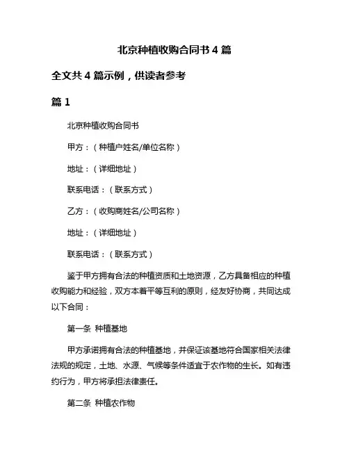 北京种植收购合同书4篇