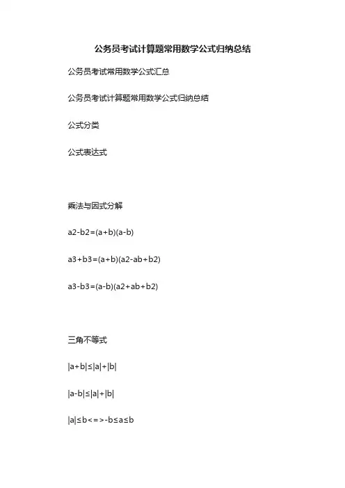 公务员考试计算题常用数学公式归纳总结