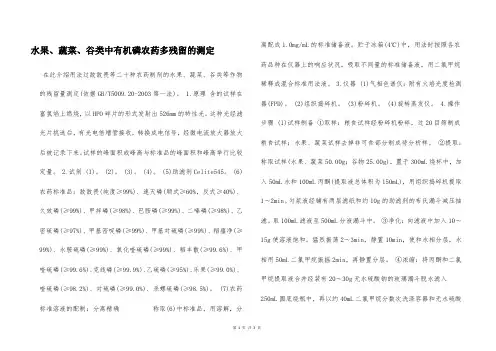 水果、蔬菜、谷类中有机磷农药多残留的测定  