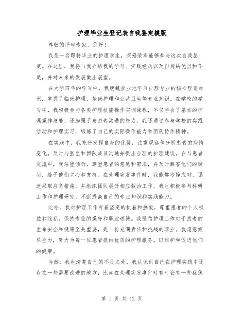 护理毕业生登记表自我鉴定模版（七篇）