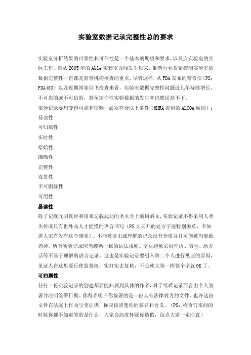 实验室数据记录完整性总的要求