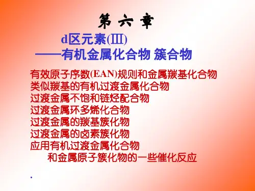 中级无机化学第六章.ppt