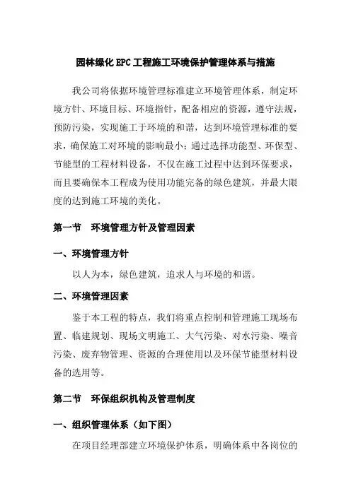 园林绿化EPC工程施工环境保护管理体系与措施