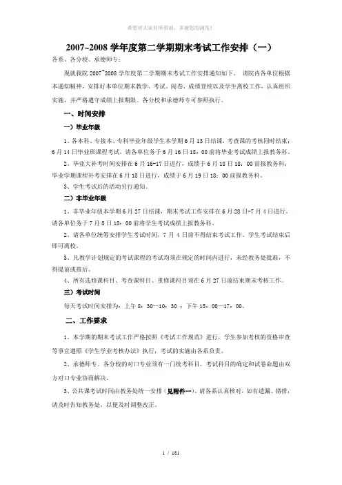 2007-2008学年度第二学期期末考试工作安排(一)