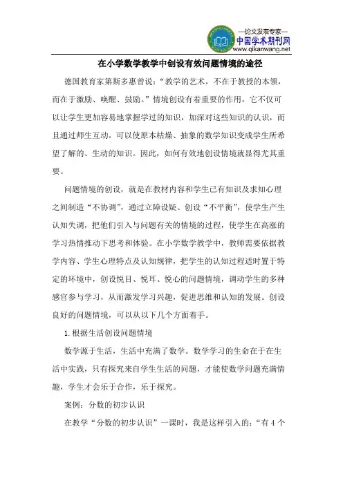 在小学数学教学中创设有效问题情境的途径