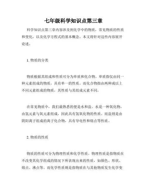 七年级科学知识点第三章