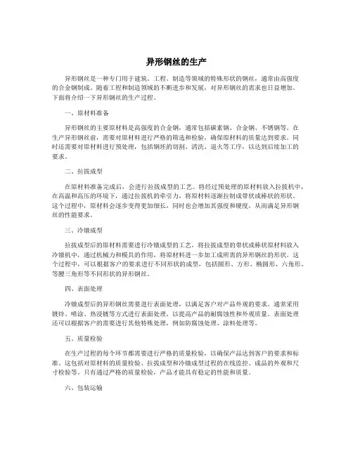 异形钢丝的生产