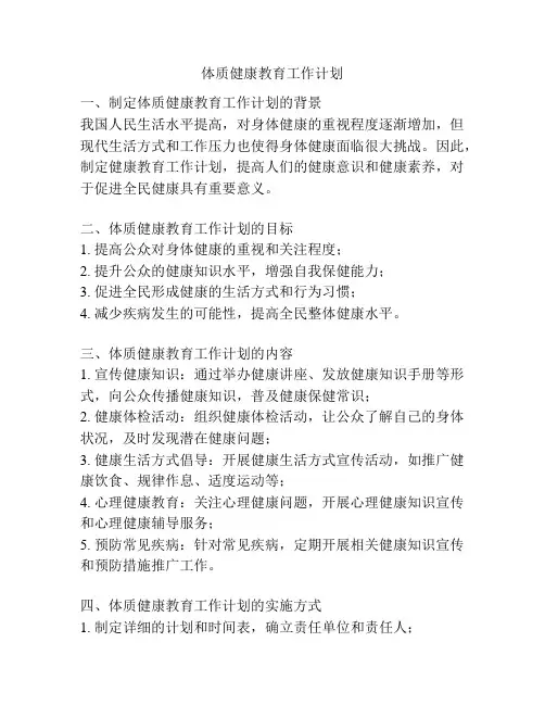 体质健康教育工作计划