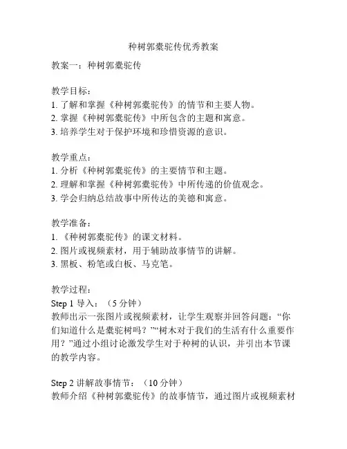 种树郭橐驼传优秀教案