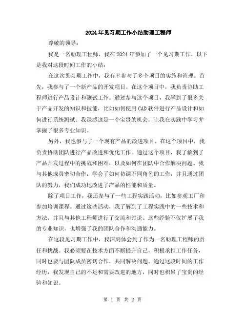 2024年见习期工作小结助理工程师