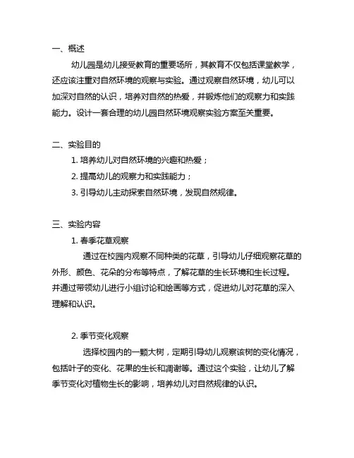 幼儿园自然环境观察实验方案 幼儿园观察实验