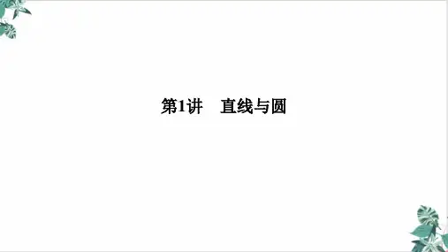 解析几何直线与圆课件新高考数学二轮复习