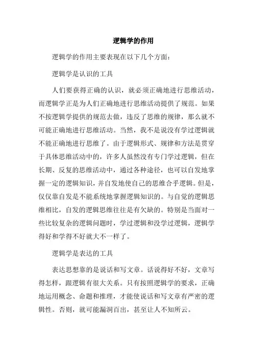 逻辑学的作用