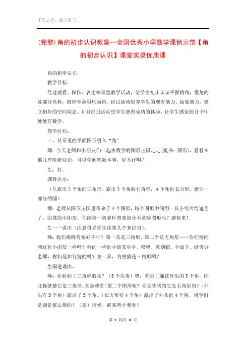 (完整)角的初步认识教案--全国优秀小学数学课例示范【角的初步认识】课堂实录优质课