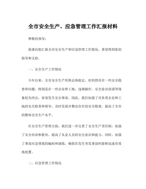 全市安全生产、应急管理工作汇报材料