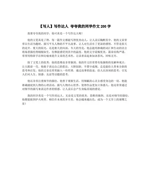【写人】写作达人 夸夸我的同学作文200字