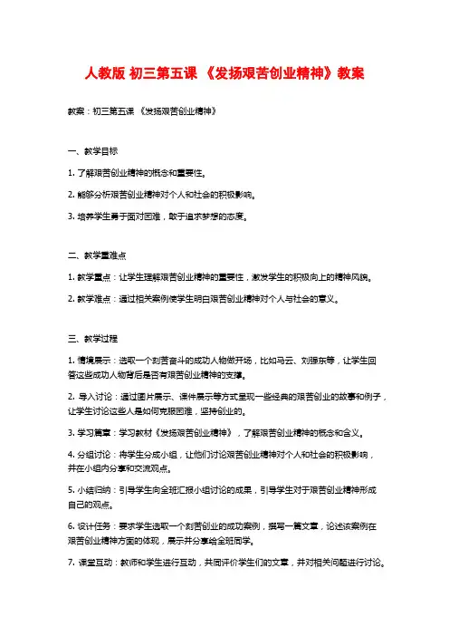 人教版 初三第五课 《发扬艰苦创业精神》教案