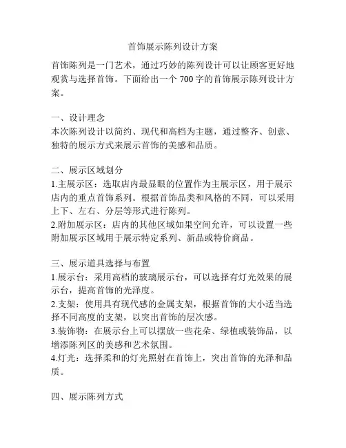 首饰展示陈列设计方案