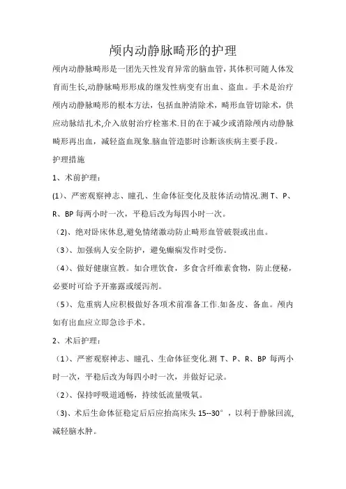 颅内动静脉畸形的护理