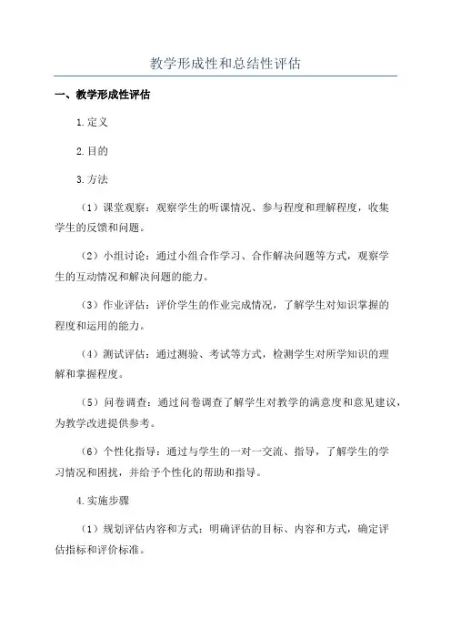 教学形成性和总结性评估