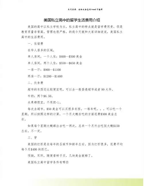美国私立高中的留学生活费用介绍.doc
