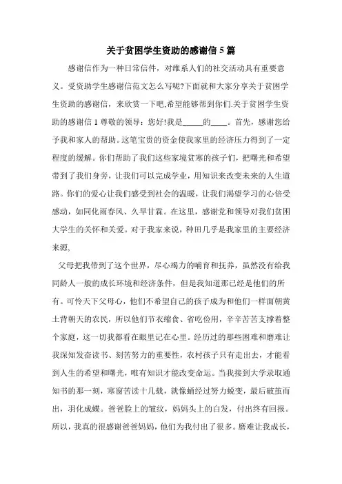 关于贫困学生资助的感谢信5篇