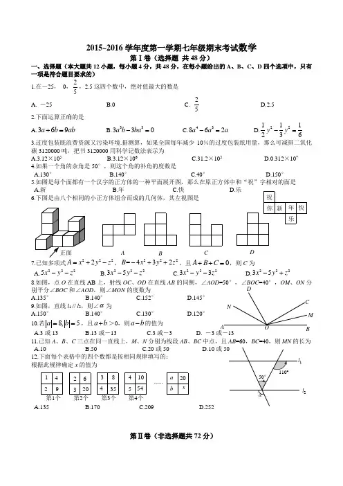 2015~2016学年度第一学期七年级期末考试数学附答案