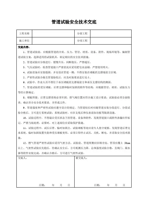 管道试验安全技术交底