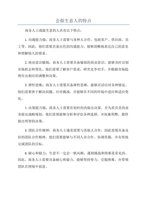 会做生意人的特点